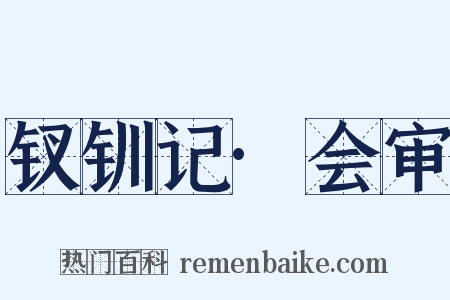 钗钏记·会审是什么意思的图片